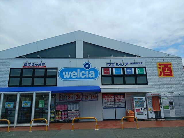 その他　ウェルシア羽曳野島泉店様まで702m