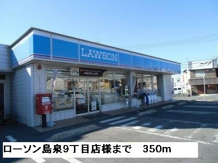 その他　ローソン島泉９丁目店様まで350m