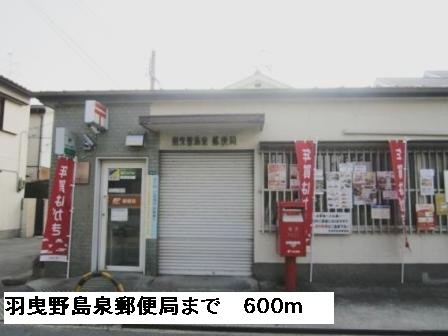 その他　羽曳野島泉郵便局まで600m