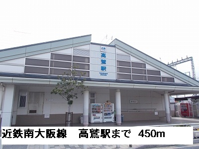 その他　近鉄南大阪線高鷲駅まで450m