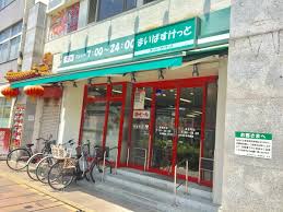 スーパー　まいばすけっと浦島町店（スーパー）まで119m