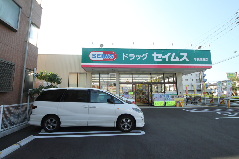 ドラックストア　ドラッグセイムス早良南庄店（ドラッグストア）まで50m