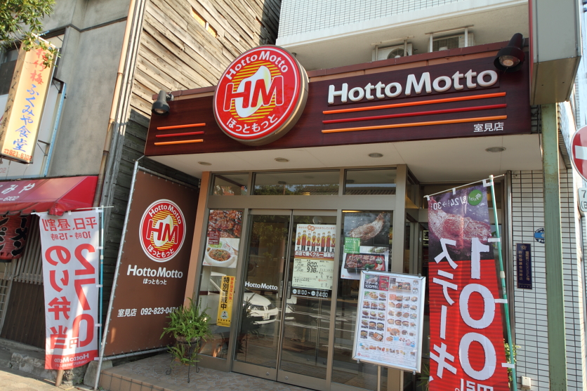 飲食店　ほっともっと室見店（飲食店）まで500m