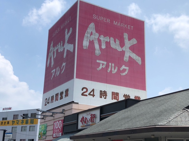その他　アルク平川店（その他）まで0m
