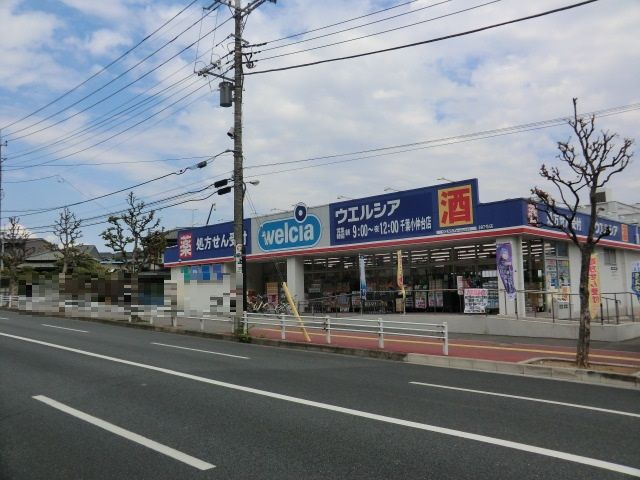 ドラックストア　ウエルシア 千葉小仲台店（ドラッグストア）まで225m