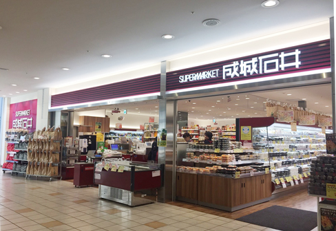 スーパー　成城石井アトレ目黒2店（スーパー）まで914m