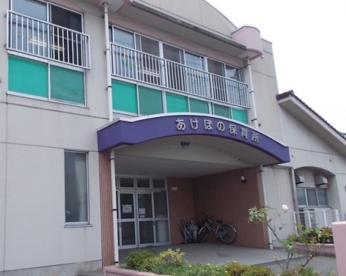 幼稚園・保育園　あけぼの保育所（幼稚園・保育園）まで1200m