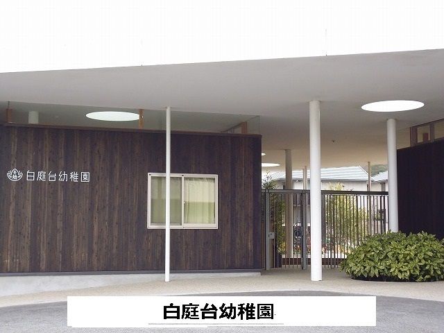 【生駒市西白庭台のアパートの幼稚園・保育園】