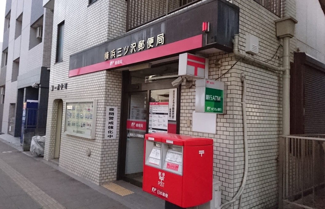 郵便局　横浜三ッ沢郵便局（郵便局）まで698m