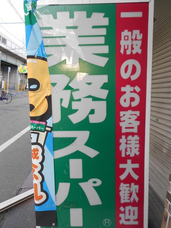 スーパー　業務スーパー深江橋店（スーパー）まで704m