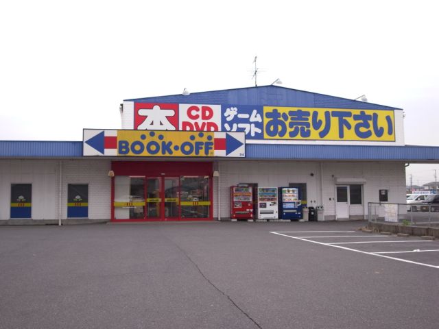 レンタルビデオ　ブックオフ（レンタルビデオ）まで200m