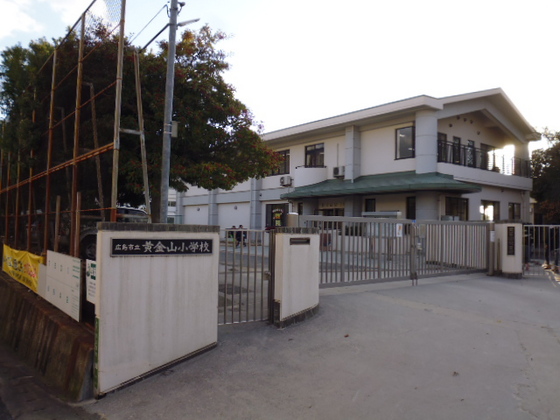 小学校　広島市立黄金山小学校（小学校）まで511m