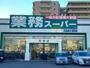 スーパー　業務スーパー 岡崎店（スーパー）まで534m