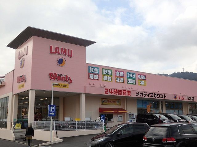 スーパー　ラムー八木店（スーパー）まで2000m