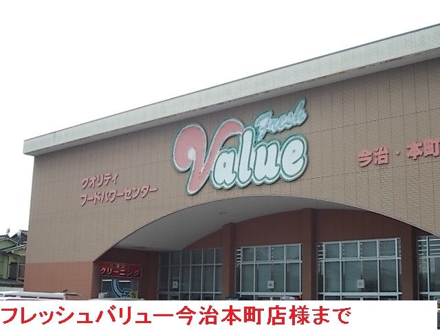 スーパー　フレッシュバリュー今治本町店（スーパー）まで951m