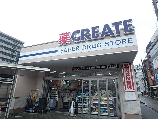 ドラックストア　クリエイトＳＤ瀬谷駅南口店（ドラッグストア）まで300m