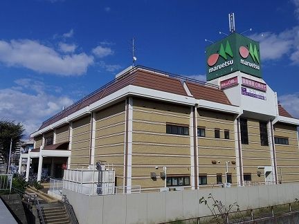 スーパー　マルエツ（スーパー）まで2900m