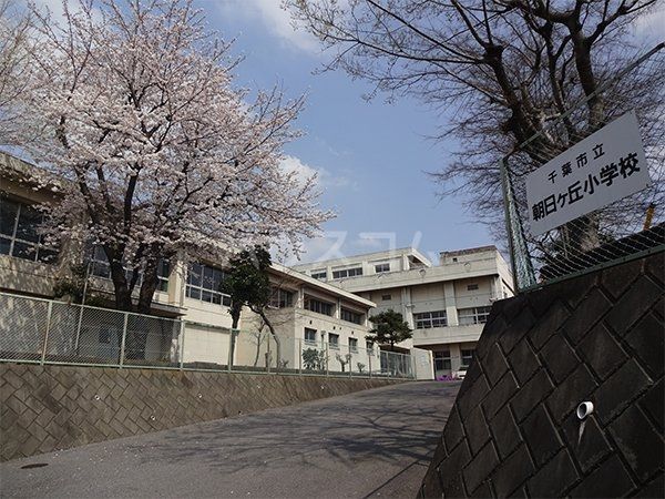 小学校　朝日ヶ丘小学校（小学校）まで3187m