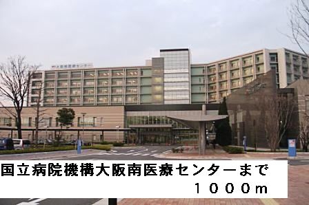 病院　国立病院機構大阪南医療センター（病院）まで1000m