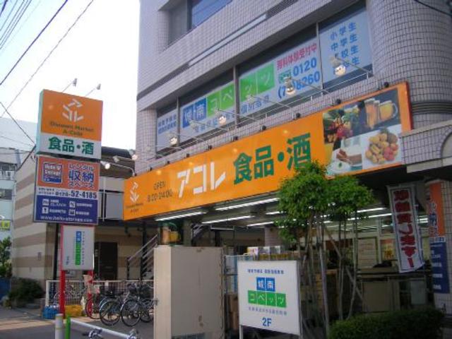 スーパー　アコレ蓮根店（スーパー）まで536m