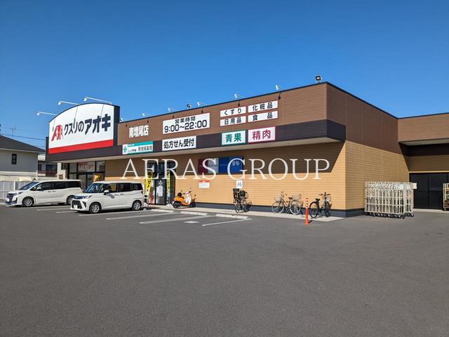 ドラックストア　クスリのアオキ 南増尾店（ドラッグストア）まで974m