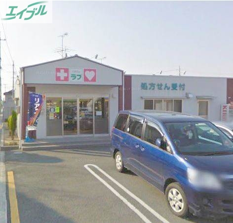 ドラックストア　くすりのラブ三浜店（ドラッグストア）まで328m