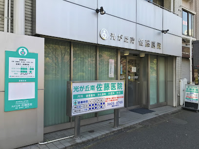 病院　光が丘南佐藤医院（病院）まで602m
