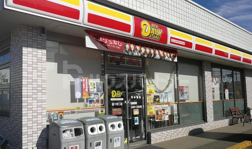コンビニ　ニューヤマザキデイリーストア 柏十余二店（コンビニ）まで500m