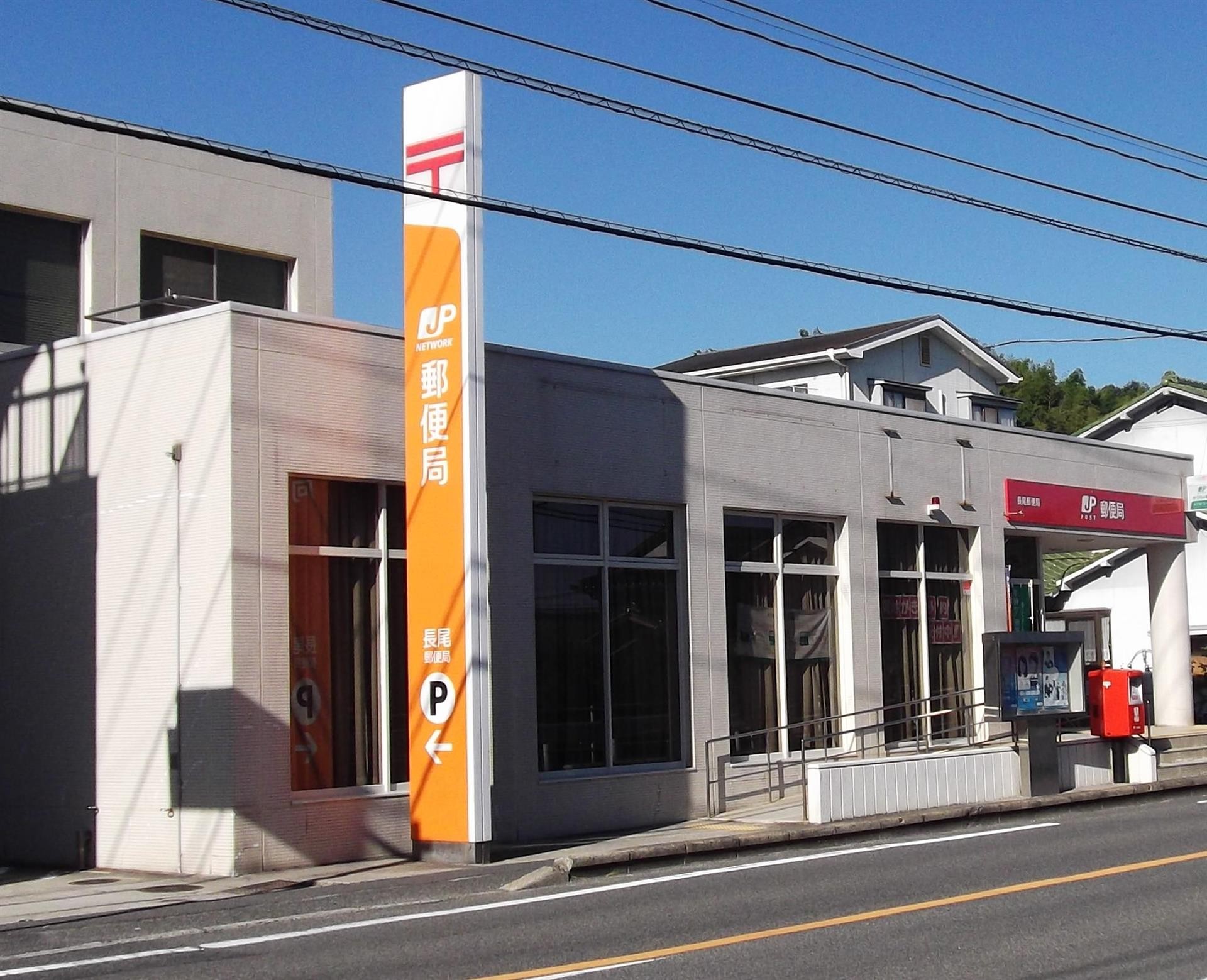 郵便局　長尾郵便局（郵便局）まで195m