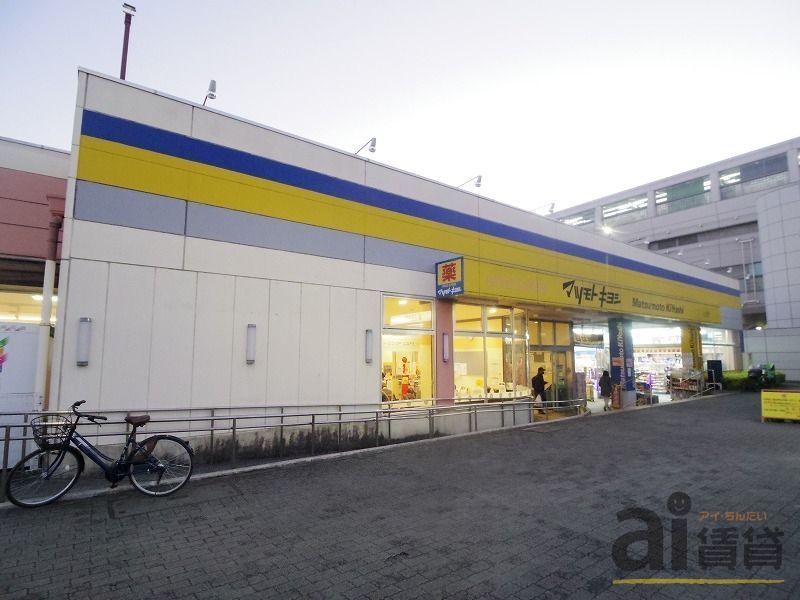 ドラックストア　マツモトキヨシ上北台店（ドラッグストア）まで690m