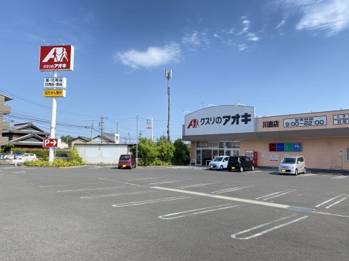 ドラックストア　クスリのアオキ　川島店（ドラッグストア）まで1107m