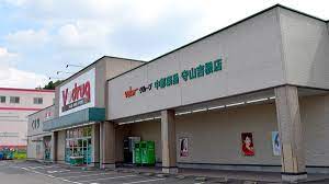 ドラックストア　V・drug 守山吉根店（ドラッグストア）まで254m