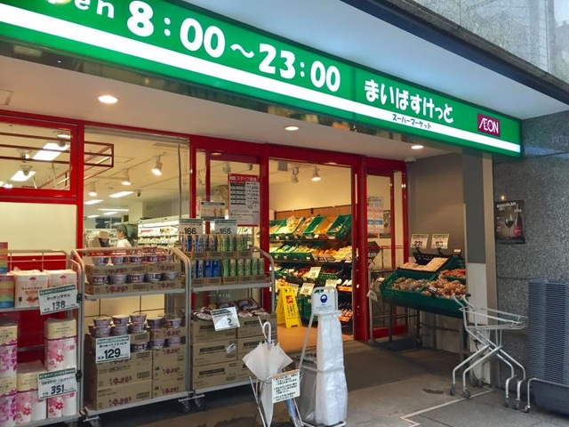 スーパー　まいばすけっと日本橋浜町2丁目店（スーパー）まで329m