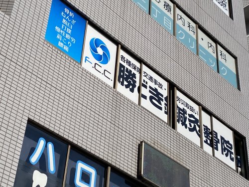 病院　勝どき鍼灸整骨院（病院）まで1065m