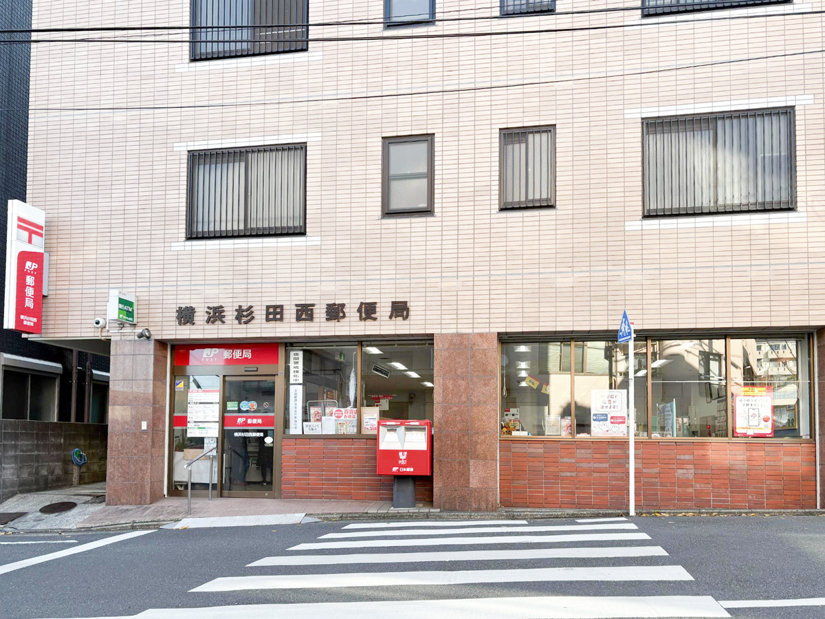郵便局　横浜杉田西郵便局（郵便局）まで400m