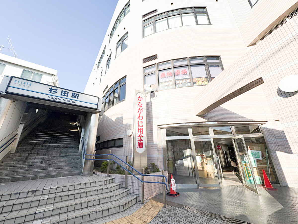 銀行　かながわ信用金庫杉田支店（銀行）まで790m