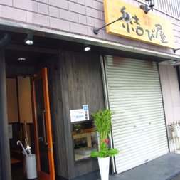 飲食店　結び屋（飲食店）まで702m