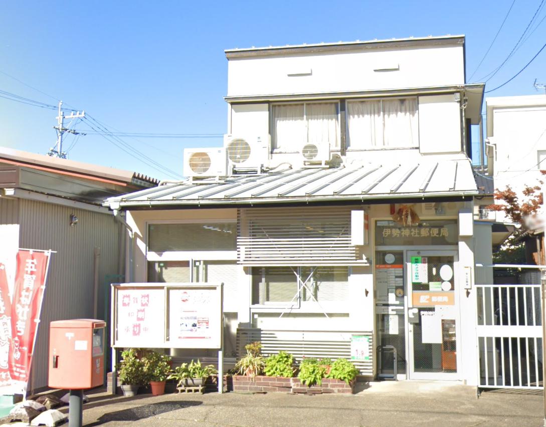 郵便局　伊勢神社郵便局（郵便局）まで733m
