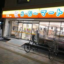 スーパー　ら・む～マート岡大前店（スーパー）まで1785m