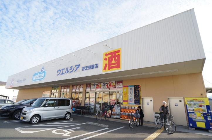 ドラックストア　ウエルシア香芝磯壁店（ドラッグストア）まで636m