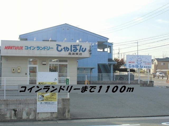 その他　コインランドリーしゃぼん（その他）まで1100m
