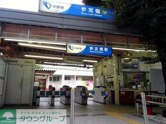 その他　参宮橋駅(小田急 小田原線)（その他）まで430m