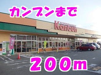 スーパー　カンブン（スーパー）まで200m