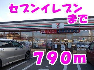 コンビニ　セブンイレブン（コンビニ）まで790m