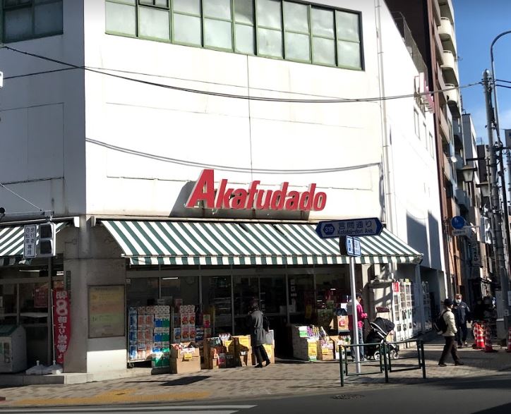 スーパー　Akafudado(赤札堂) 根津店（スーパー）まで344m