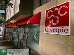 スーパー　Olympic六本木店（スーパー）まで450m