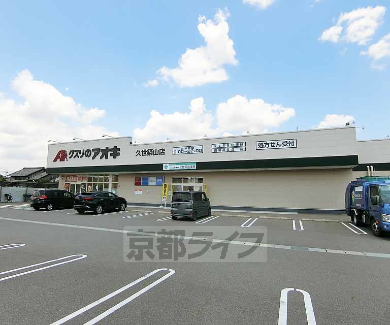 ドラックストア　クスリのアオキ　久世築山店（ドラッグストア）まで400m