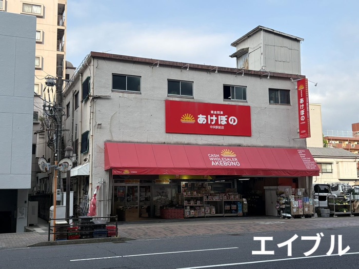 スーパー　現金問屋 あけぼの 中央駅前店（スーパー）まで250m
