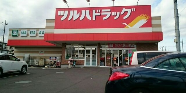 ドラックストア　ツルハドラッグ（ドラッグストア）まで1070m