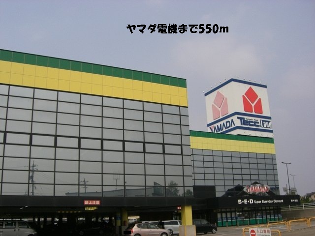 その他　ヤマダ電機（その他）まで550m